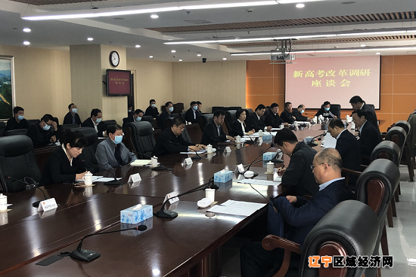 省领导到本溪调研新高考改革工作