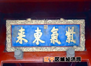 王梦赓复制的紫气东来