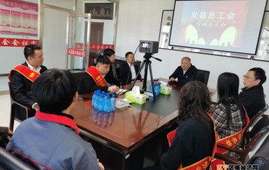 义县总工会召开劳模座谈会