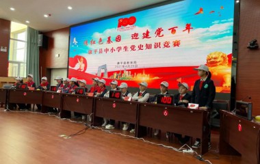 康平县教育局举办“传红色基因，迎建党百年”党史知识竞赛