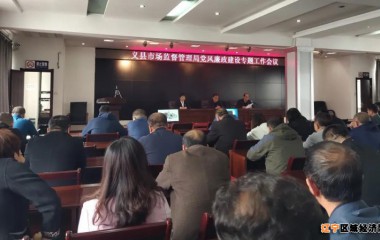 义县市场监督管理局召开党风廉政建设专题工作会议