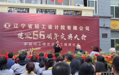 辽宁省轻工设计院有限公司举办建院66周年纪念大会