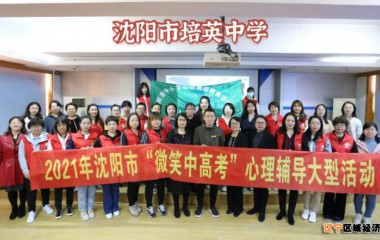 沈阳市培英中学开展心理辅导活动