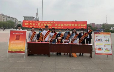 康平县开展“美好生活•民法典相伴”法治宣传教育进社区活动