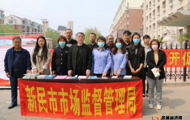新民市市场监督管理局积极开展“5·15政务公开日”宣传活动