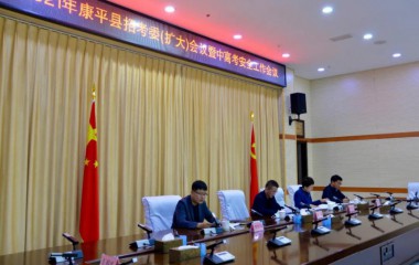康平县招考委召开（扩大）会议暨中高考安全工作会议