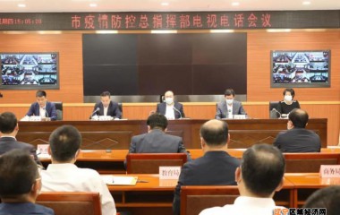 锦州市召开疫情防控指挥部电视电话会议