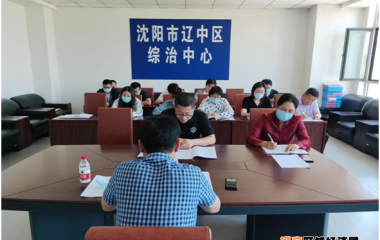 辽中区委政法委召开教育整顿查纠整改工作推进会议