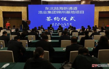 总投资34.7亿元的东北陆海新通道浩业集团锦州基地项目签约仪式在锦州举行
