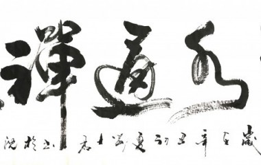 刘士君——具有鲜明文人风尚的书法大家