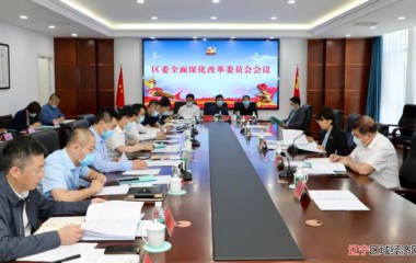 辽中区委书记温向伟主持召开全面深化改革委员会会议