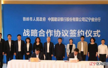 铁岭市政府与建行辽宁省分行签订战略合作协议