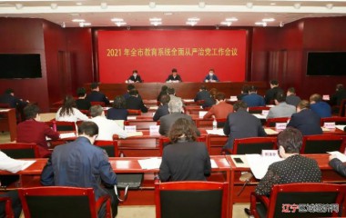 2021年沈阳市教育系统全面从严治党工作会议召开