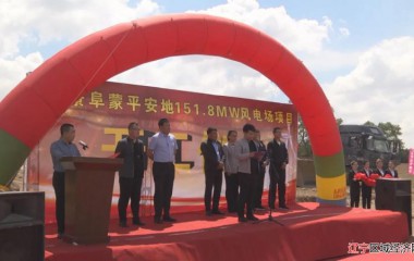 远景阜蒙县平安地151.8万千瓦风电场项目正式开工