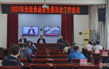 宽甸召开2021年食品安全委员会工作会议