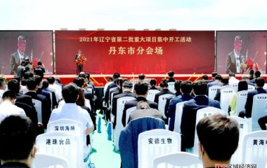 丹东115个重大项目集中开工