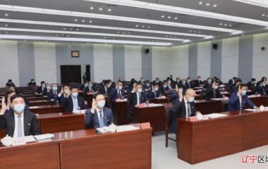中共铁岭市委召开七届十四次全体会议