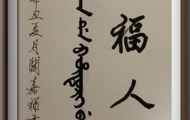 沈阳满族画院举办怀念共和国脊梁袁隆平院士书画展