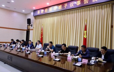 康平县政府领导班子召开议事会议