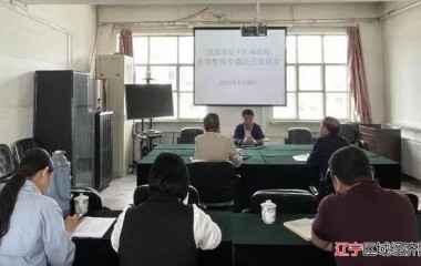 辽中区司法局召开政法队伍教育整顿专题民主生活会