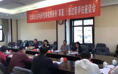 沈阳市人大法制委召开《沈阳市公共场所控制吸烟条例（草案）》通过前评估座谈会