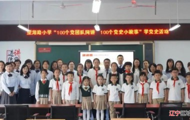 沈阳和平区望湖路小学党总支开展“百名少年颂百年”讲党史故事大赛