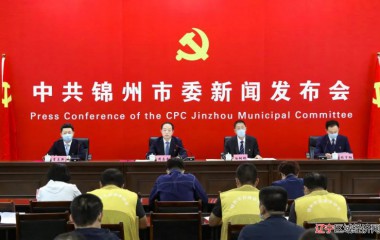 锦州市委举行“庆祝中国共产党成立100周年暨党史学习教育”首场新闻发布会