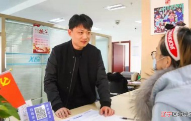 盘锦“红色代办”跑出审批“加速度”
