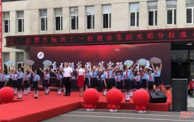 铁西区举行兴工一校教育集团光明分校成立揭牌仪式