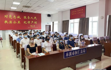 桓仁县公安局开展2021年新招录辅警岗前培训会