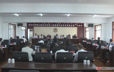 阜蒙县政协召开第十四届十八次常委会议