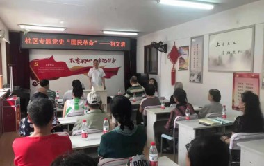 一节生动的社区党史课