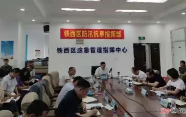 铁西区召开防汛抗旱工作专题会议