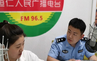 桓仁公安携手广播FM96.5共建反诈新平台