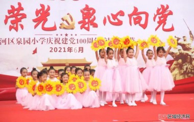 沈河区泉园小学举办庆祝建党100周年校园艺术节