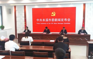 本溪市召开庆祝中国共产党成立100周年首场主题系列新闻发布会