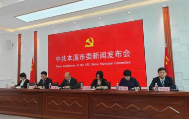 本溪市召开庆祝中国共产党成立100周年第二场主题系列新闻发布会