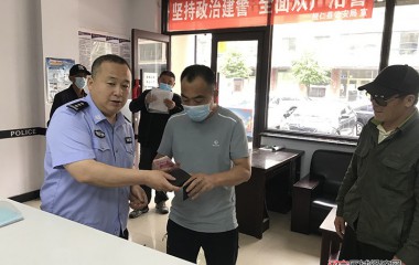 桓仁民警把这种拾金不昧精神落实到位