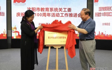 沈阳市教育系统关工委召开庆祝建党100周年主题教育工作推进会