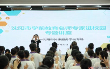 沈阳市教育局开展第四期名师专家进校园活动