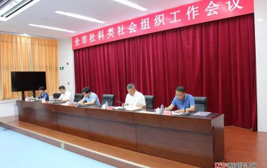 本溪市召开社科类社会组织工作会议