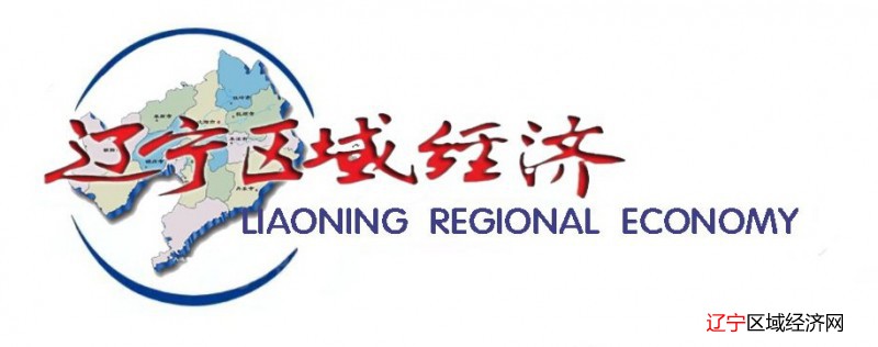 辽宁区域经济