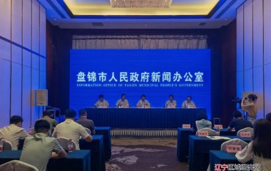 盘锦市召开庆祝中国共产党成立100周年首场主题新闻发布会