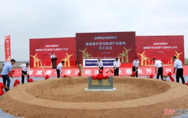 康平嘉寓节能科技有限公司康平清洁能源产业基地项目举行开工仪式