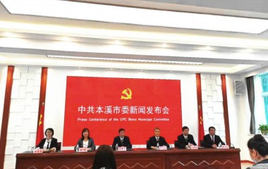本溪市召开庆祝中国共产党成立100周年第五场主题系列新闻发布会