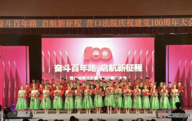 营口市中级人民法院召开庆祝建党100周年大会