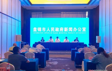 盘锦市召开庆祝中国共产党成立100周年主题新闻发布会