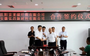 沈阳富莱碳纤维有限公司与安徽弘昌新材料有限公司举行合作签约仪式