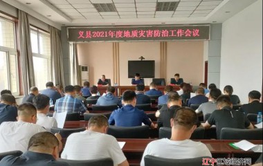 义县召开2021年度地质灾害防治工作会议