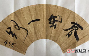 马德伟书法艺术品鉴